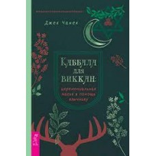 Каббала для виккан. Церемониальная магия в помощь язычнику. Джек Чанек 